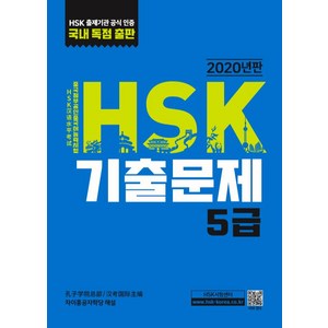 HSK 기출문제 5급:, 대교출판