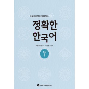 다문화가정과 함께하는정확한 한국어 초급 1, 하우