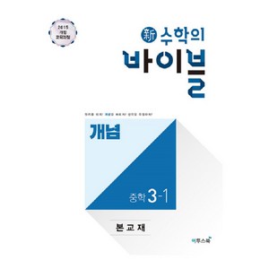 2024 신 수학의 바이블 개념, 수학, 중등 3-1