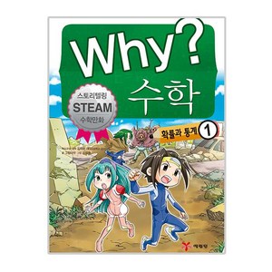 Why? 수학. 1: 확률과 통계:스토리텔링 Steam 수학만화, 예림당