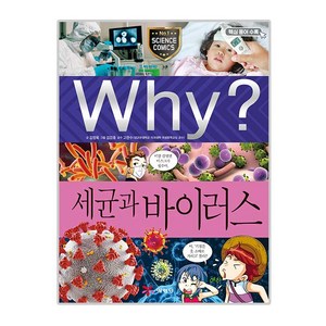 Why? 세균과 바이러스:, 예림당, 김정욱, 김강호, 고관수