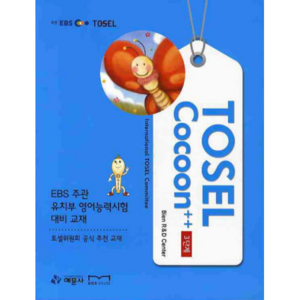 TOSEL COCOON 플러스 플러스 3단계, 예문사