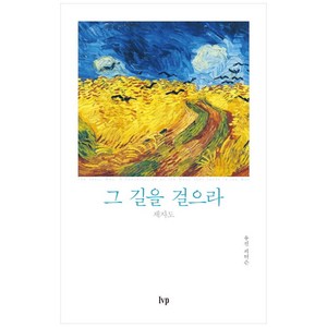 그 길을 걸으라:제자도, IVP