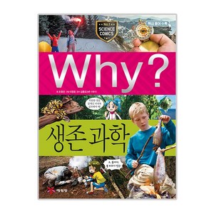 Why? 생존 과학, 예림당