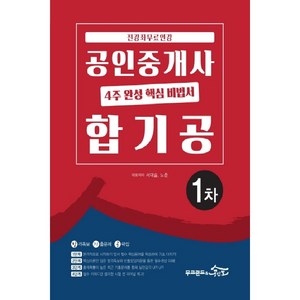 공인중개사 1차 4주 완성 핵심 비법서 합기공(2020):전강좌 무료인강  합격족보 기출문제 공략집, 무크랜드