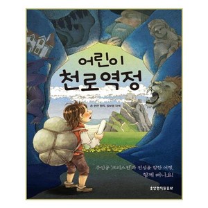 어린이 천로역정:주인공 크리스천과 천성을 향한 여행 함께 떠나요!, 생명의말씀사