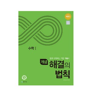 개념 해결의 법칙 고등 수학1 (2024년):쉽게 시작하는 기존 개념서, 천재교육, 수학영역