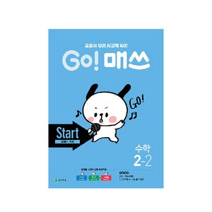 Go! 매쓰 초등 수학 2-2(Stat 교과서 개념)(2020:교과서 GO! 사고력 GO!, 천재교육, 초등2학년