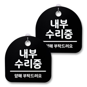 뭉키월드 아크릴 안내표시판 2p + 걸이용 후크 2p, 179 내부 수리중(블랙), 1세트