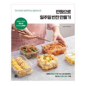 만원으로 일주일 반찬 만들기:요리 초보도 쉽게 만드는 집밥 레시피, 욜로리아 송혜영, 길벗