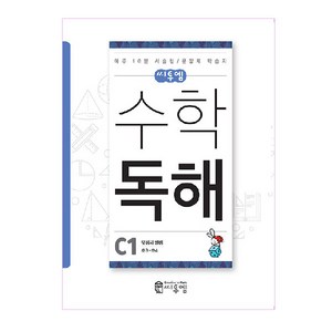 씨투엠수학 독해 C1(초3~초4):덧셈과 뺄셈  하루 10분 서술형 / 문장제 학습지, 씨투엠에듀, C-1