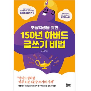 초등학생을 위한 150년 하버드 글쓰기 비법:, 유노라이프