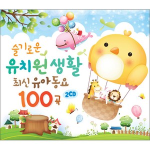 슬기로운 유치원생활 최신유아동요 100곡, 2CD