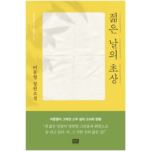 젊은 날의 초상:이문열 장편소설, 알에이치코리아