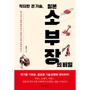 작지만 큰 기술 일본 소부장의 비밀:왜 지금 기술을 중시하는 일본 기업에 주목하는가?, 매일경제신문사