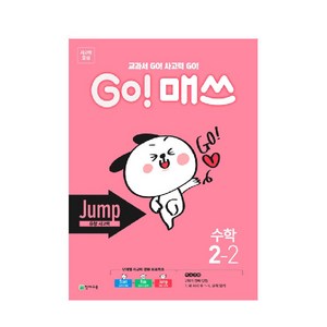 GO! 매쓰 고매쓰 Jump 2-2, 천재교육