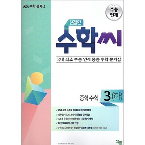 친절한 수학씨 중학 수학3(하)(2020):수능 연계 중등 수학 문제집, 책뜰