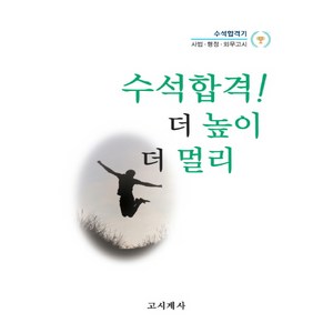 수석합격! 더 높이 더 멀리:수석합격기: 사법.행정.외무고시, 고시계사