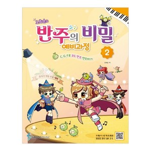 조희순의반주의 비밀 예비과정 2:C G F로 코드 반주 연주하기, 삼호뮤직