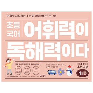 초등 국어 어휘력이 독해력이다 1단계 B:어휘로 시작하는 초등 공부력 향상 프로그램, 기본편 1단계 B