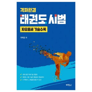 격파완결태권도 시범:자유품새 기술수록, 박영사