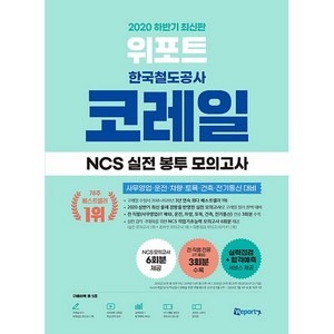 위포트코레일 한국철도공사 NCS 실전 봉투 모의고사(2020 하반기):사무영업 운전 차량 토목 건축 전기통신 대비, 위포트