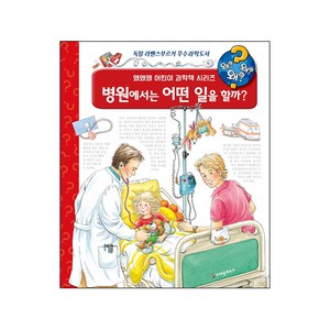 병원에서는 어떤 일을 할까?:독일 라벤스부르거 우수과학도서, 크레용하우스