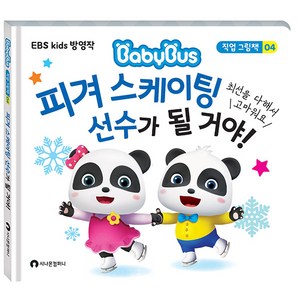 피겨 스케이팅 선수가 될 거야!:EBS Kids 방영작, 시나몬컴퍼니