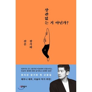 상관없는 거 아닌가?:장기하 산문, 문학동네