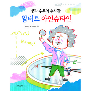 빛과 우주의 수사관알버트 아인슈타인, 크레용하우스