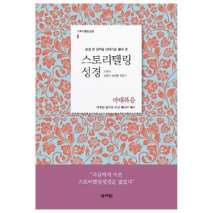 스토리텔링성경 신약 1: 마태복음:성경 전 장을 이야기로 풀어쓴, 성서원