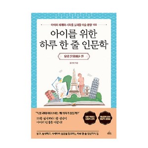 아이를 위한 하루 한 줄 인문학: 유럽 문화예술 편:아이의 세계와 시각을 넓혀줄 예술 문장 100, 청림라이프