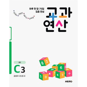 하루 한 장 75일 집중 완성 교과연산 C3(초3):곱셈과 나눗셈(2), HERO