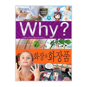 Why? 화장과 화장품, 예림당