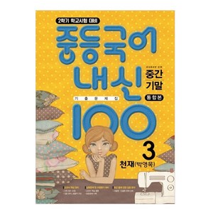 내신 100 중학 국어 3-2 중간 기말 통합본 기출 문제집 천재 (박영목), 학문출판, 중등3학년