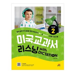 미국교과서 리스닝 with Dictation Level 2:, 길벗스쿨