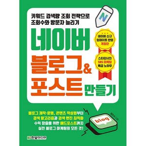 네이버 블로그&포스트 만들기:키워드 검색량 조회 전략으로 조회수와 방문자 늘리기, 한빛미디어