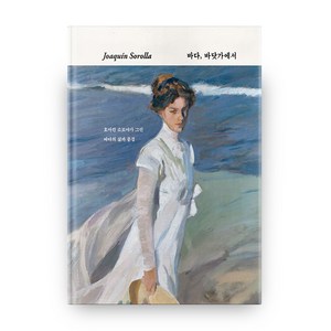 Joaquin Sorolla 바다 바닷가에서 양장본 HardCover, 에이치비 프레스