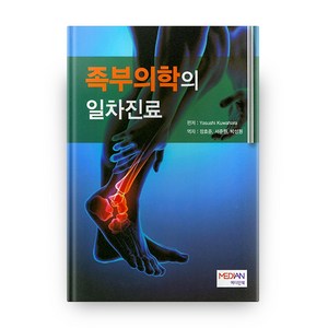 족부의학의 일차진료, 메디안북