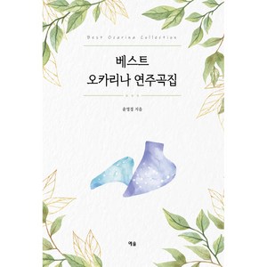 베스트 오카리나 연주곡집:, 예솔