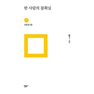 한 사람의 불확실 민음의 시 273, 민음사