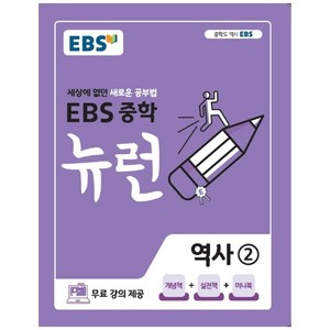 EBS 뉴런 중학 역사 2 (2025년), 중등2학년