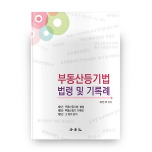 부동사등기법 법령 및 기록례, 법학사