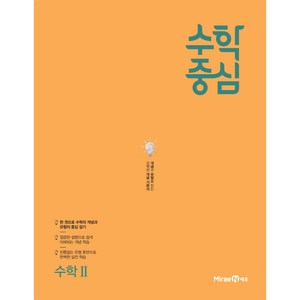 수학중심 고등 수학2 (2024년), 미래엔, 수학영역