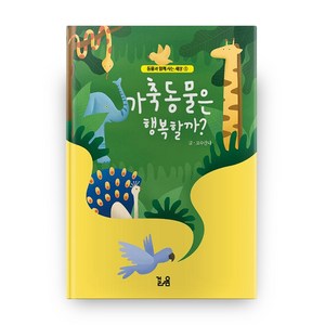 가축 동물은 행복할까? 동물과 함께 사는 세상 1, 걸음