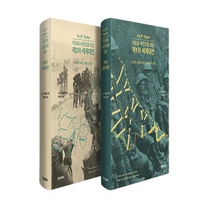 지도와 사진으로 보는제1 2차 세계대전 세트, 페이퍼로드 골드박스 특가