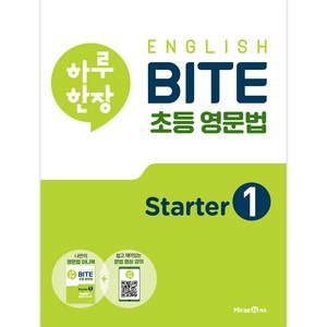 하루 한장 English BITE 초등 영문법 State 1, 미래엔에듀