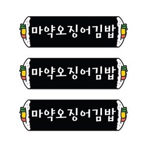 꼬모네임 마약오징어김밥 심플사각 스티커, 30 x 10 mm, 5000개