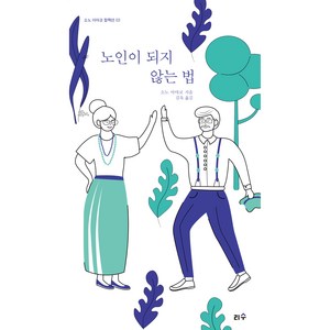 노인이 되지 않는 법, 리수