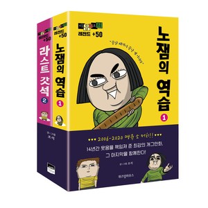 마음의 소리 레전드 +50 세트, 위즈덤하우스